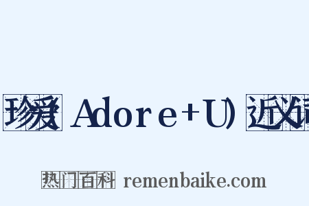 珍爱(Adore+U)近义词是什么意思的图片